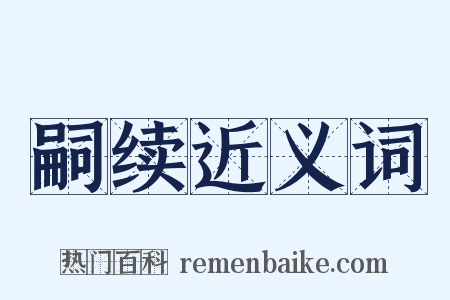 嗣续近义词是什么意思的图片